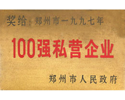 公司荣誉